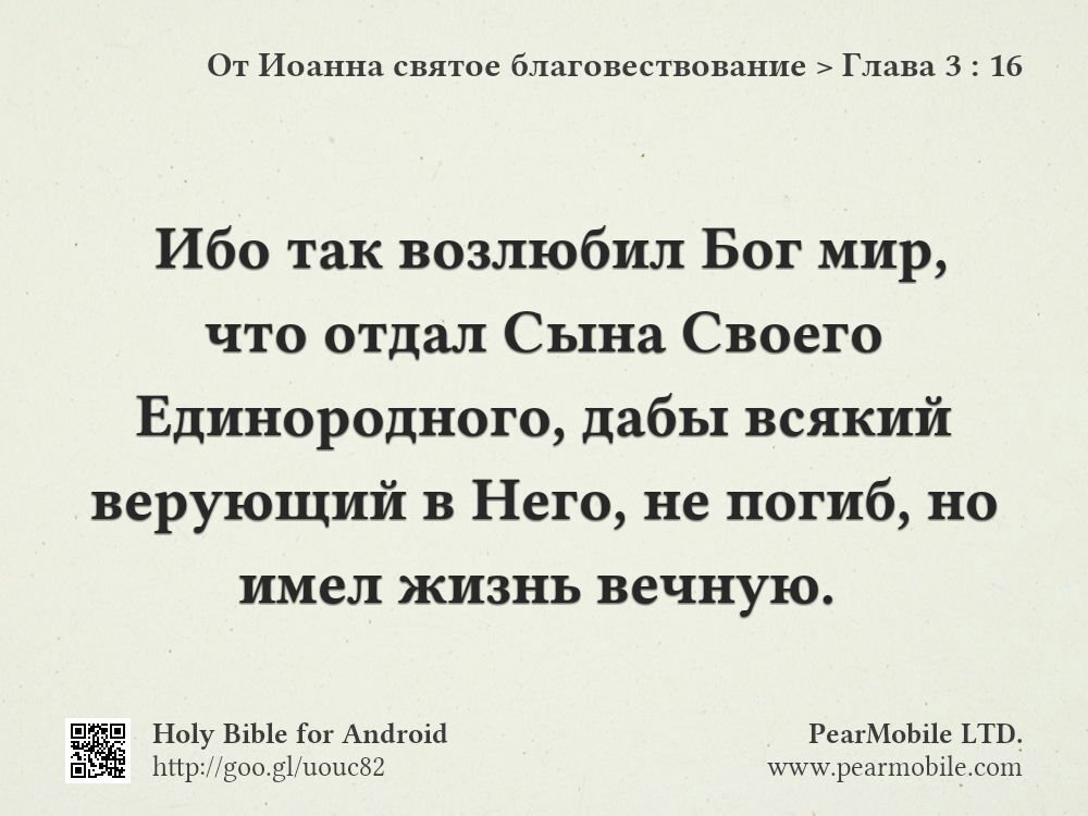 От Иоанна святое благовествование, Глава 3:16