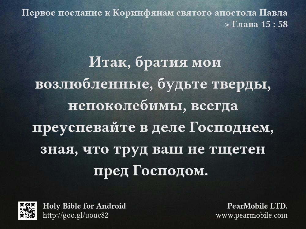 Первое послание к Коринфянам святого апостола Павла, Глава 15:58
