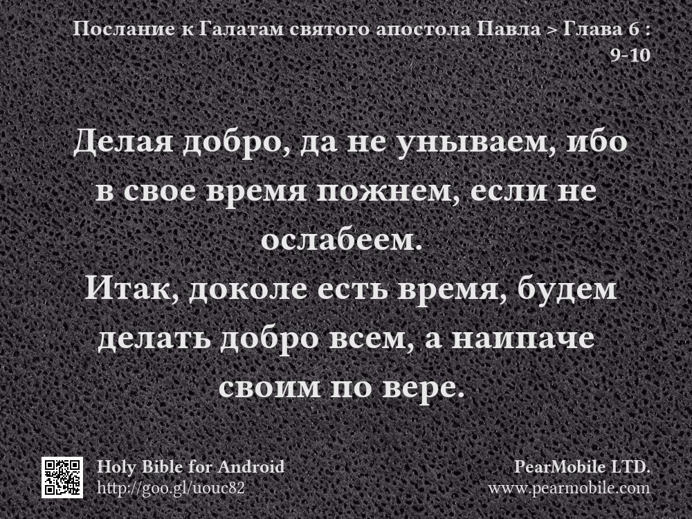 Послание к Галатам святого апостола Павла, Глава 6:9-10