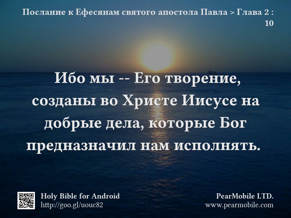 Послание к Ефесянам святого апостола Павла, Глава 2:10