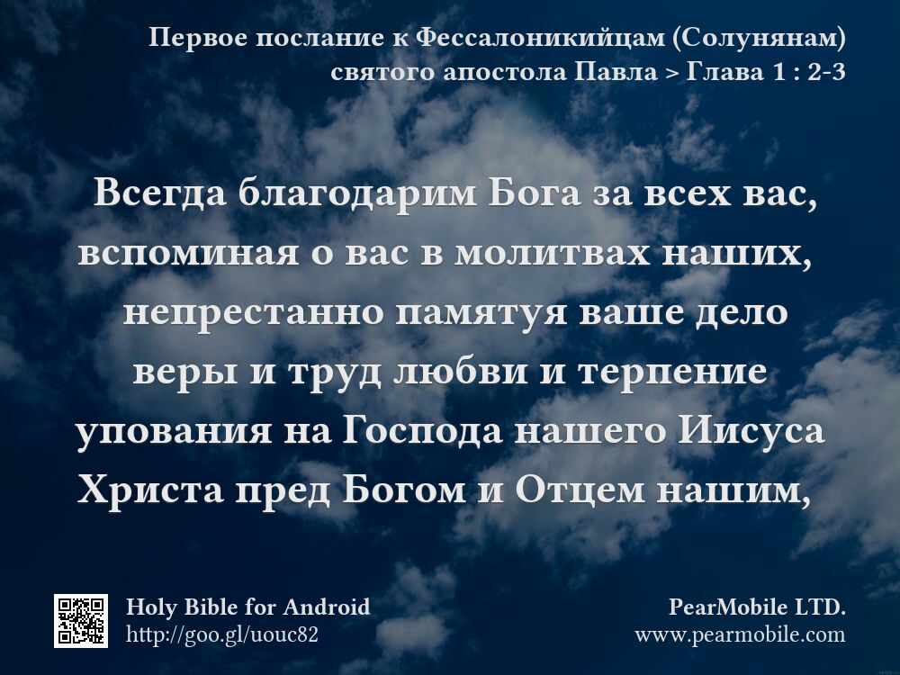 Первое послание к Фессалоникийцам (Солунянам) святого апостола Павла, Глава 1:2-3