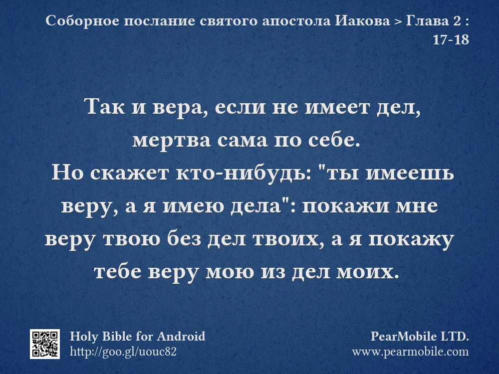Соборное послание святого апостола Иакова, Глава 2:17-18