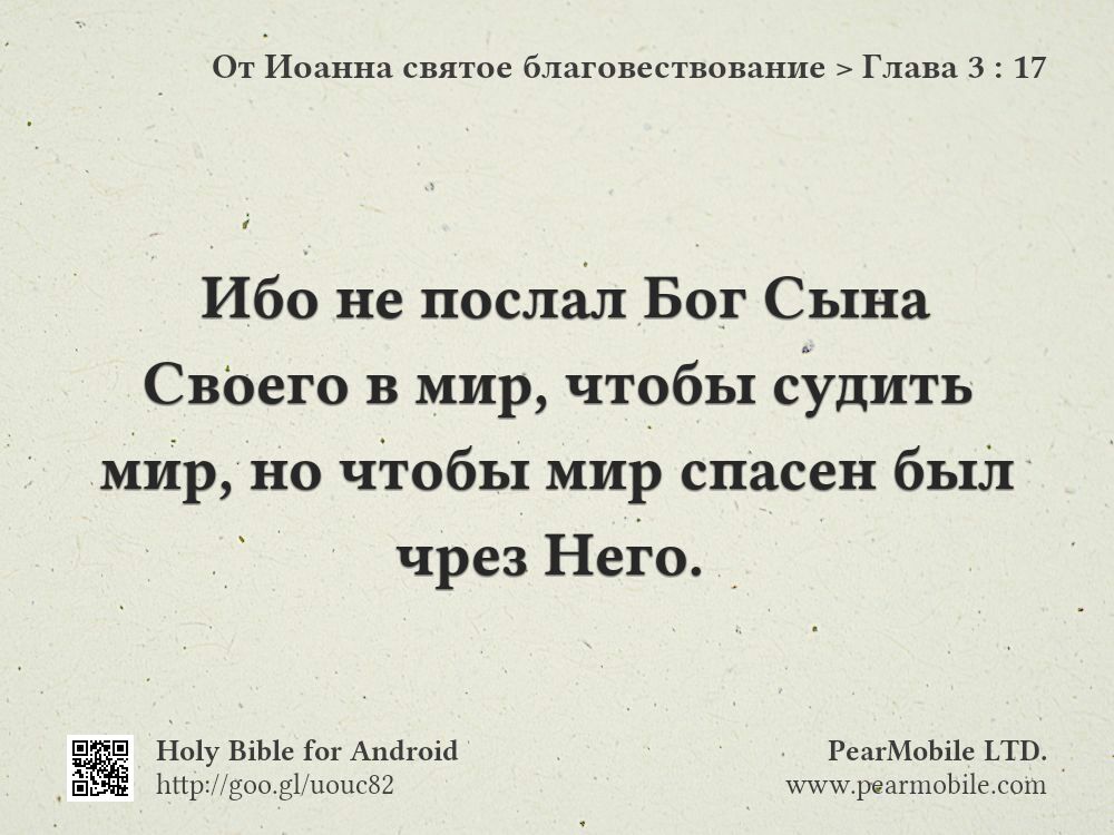 От Иоанна святое благовествование, Глава 3:17