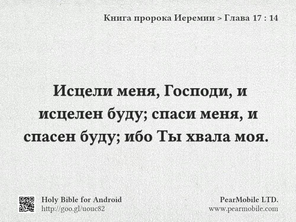 Книга пророка Иеремии, Глава 17:14