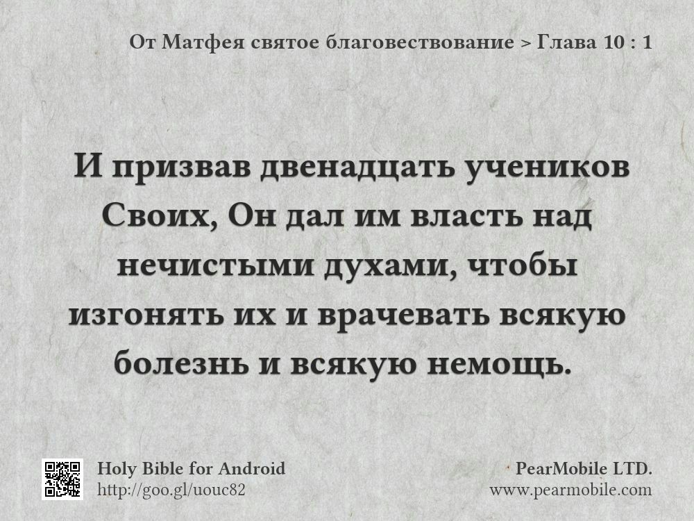 От Матфея святое благовествование, Глава 10:1