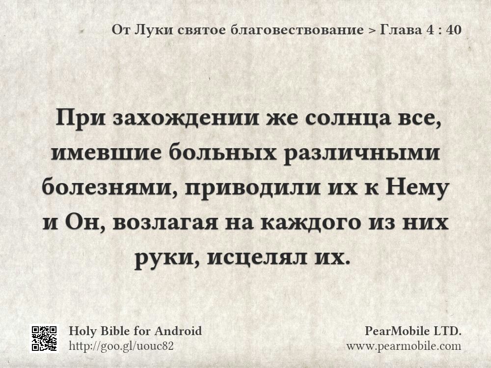 От Луки святое благовествование, Глава 4:40