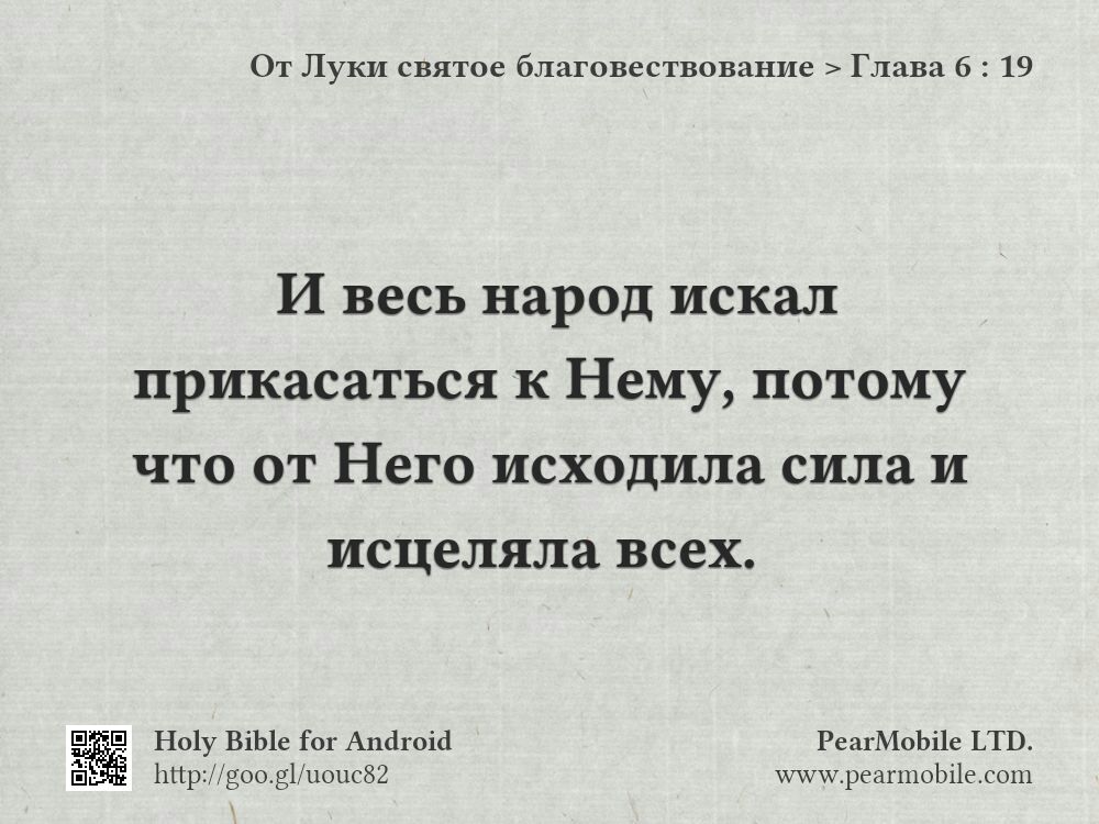 От Луки святое благовествование, Глава 6:19