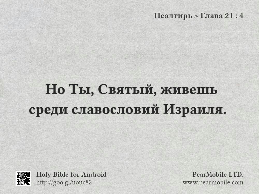 Псалтирь, Глава 21:4