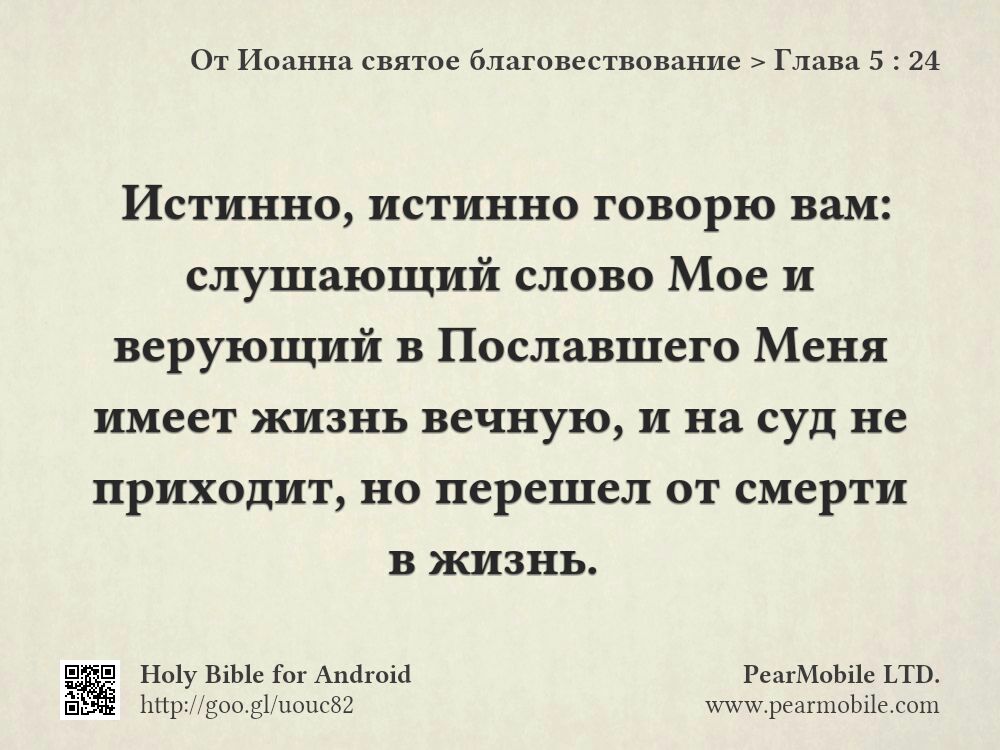 От Иоанна святое благовествование, Глава 5:24