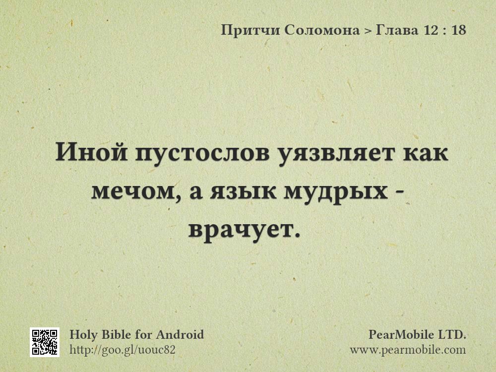 Притчи Соломона, Глава 12:18