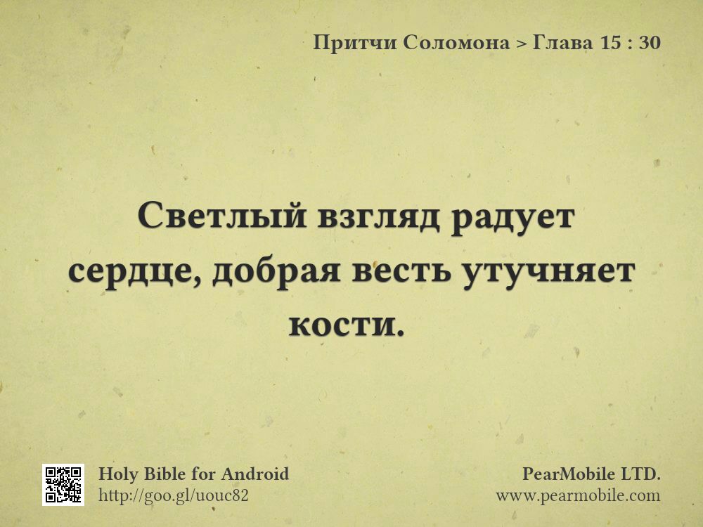 Притчи Соломона, Глава 15:30