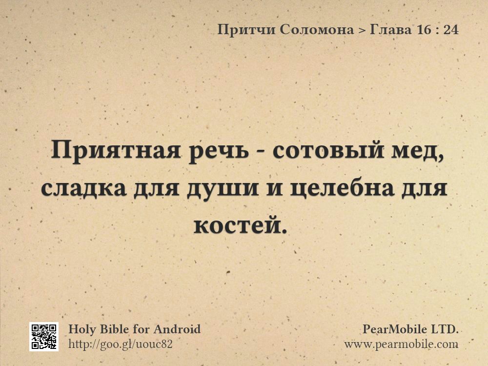 Притчи Соломона, Глава 16:24