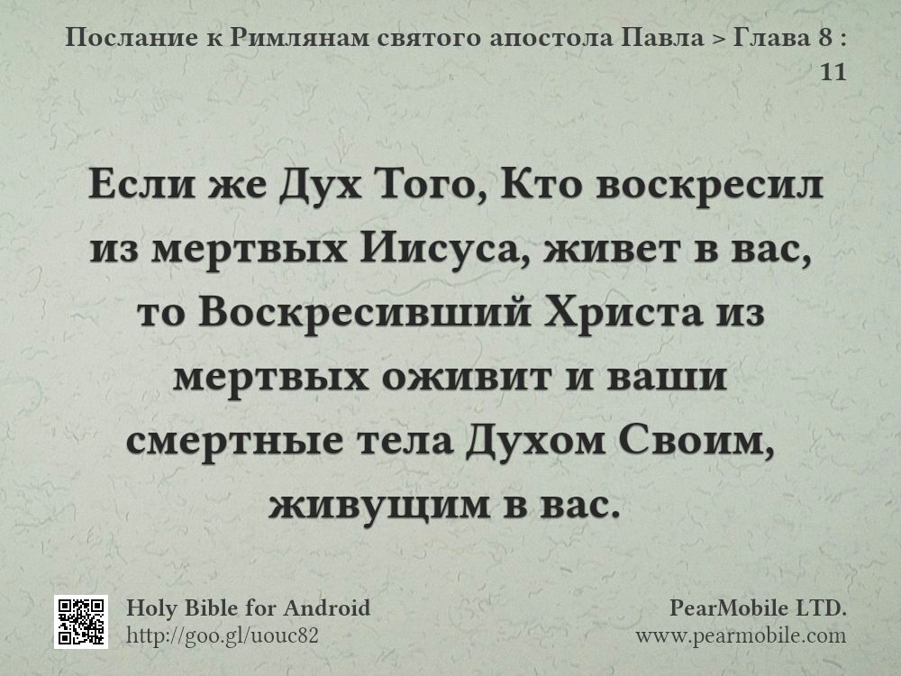 Послание к Римлянам святого апостола Павла, Глава 8:11