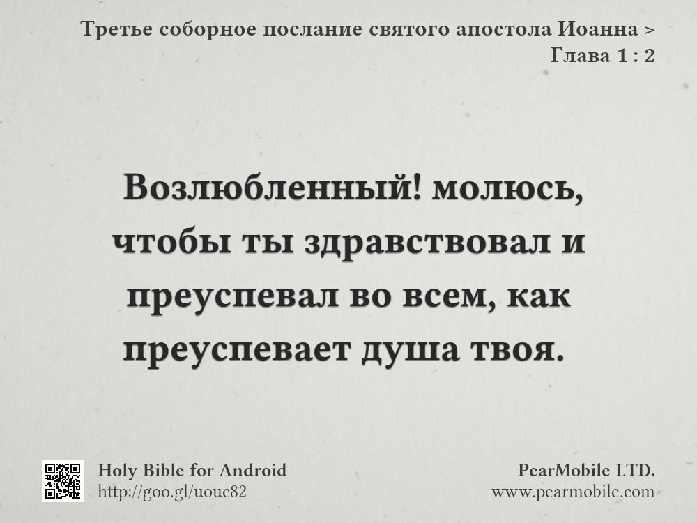 Третье соборное послание святого апостола Иоанна, Глава 1:2