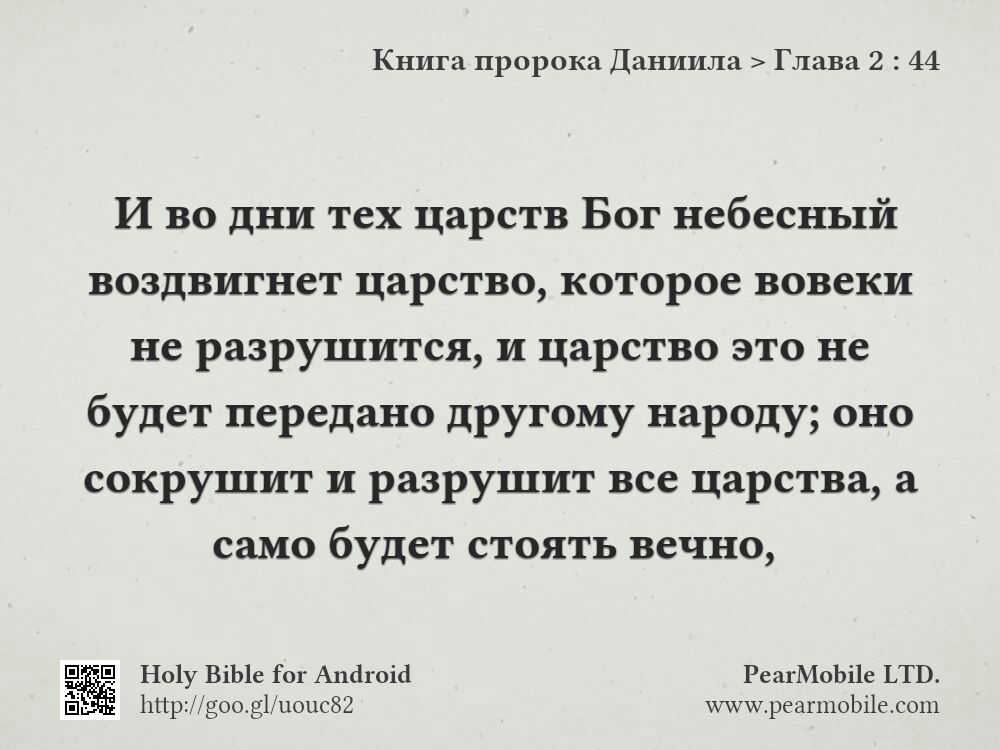 Книга пророка Даниила, Глава 2:44