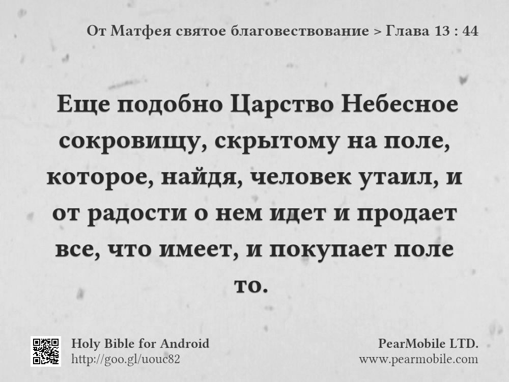 От Матфея святое благовествование, Глава 13:44