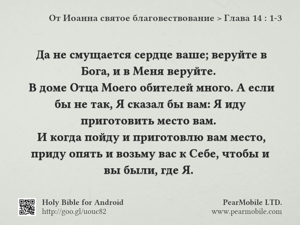 От Иоанна святое благовествование, Глава 14:1-3