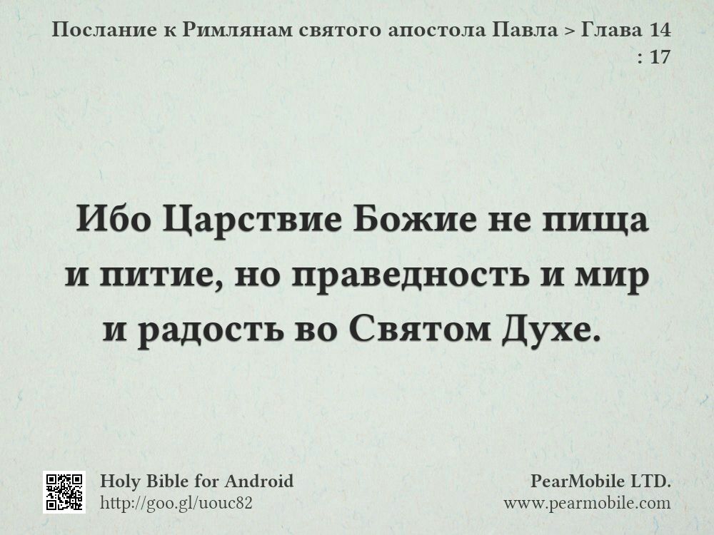 Послание к Римлянам святого апостола Павла, Глава 14:17