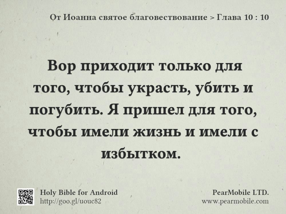 От Иоанна святое благовествование, Глава 10:10