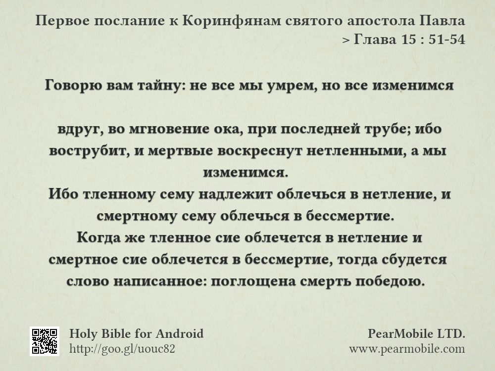 Первое послание к Коринфянам святого апостола Павла, Глава 15:51-54