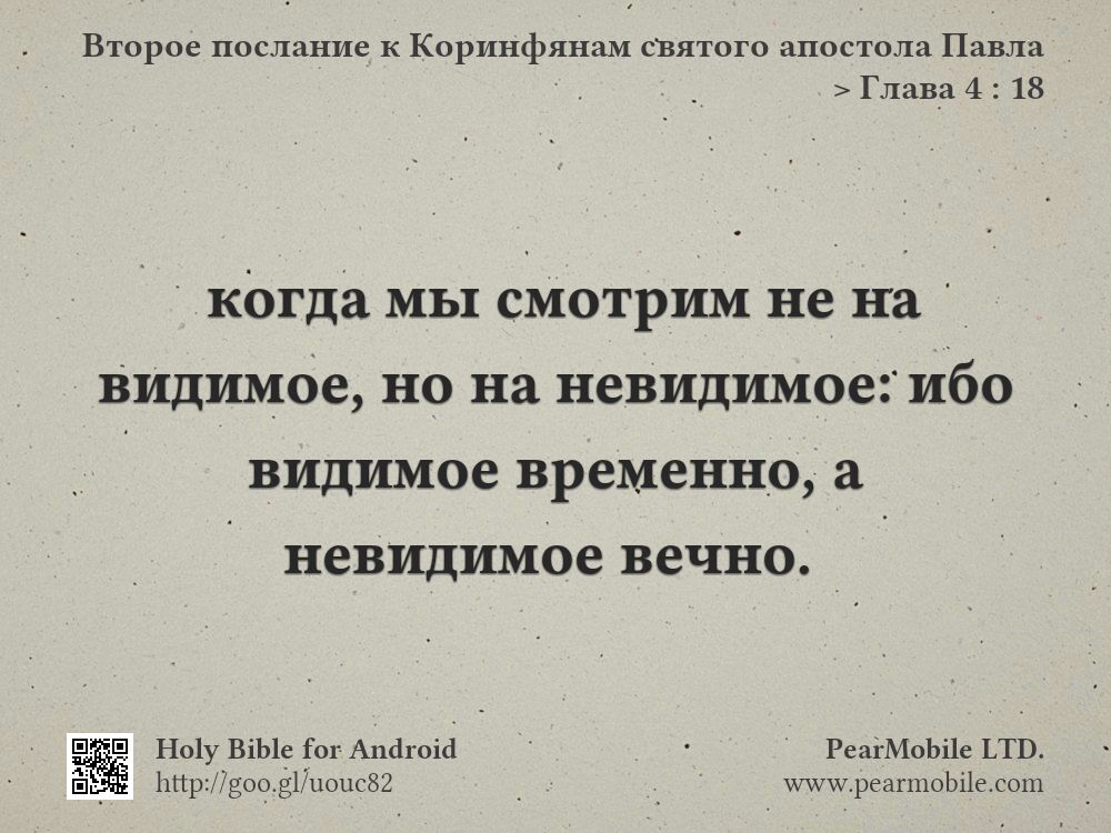 Второе послание к Коринфянам святого апостола Павла, Глава 4:18