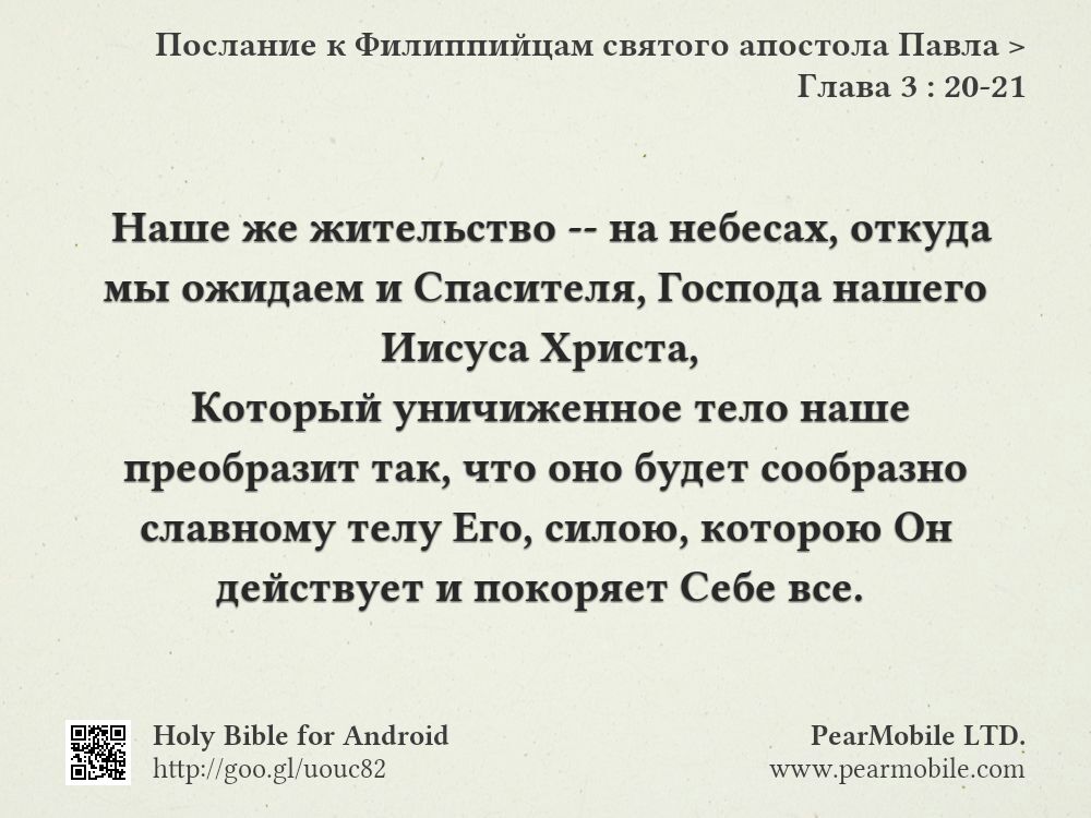 Послание к Филиппийцам святого апостола Павла, Глава 3:20-21