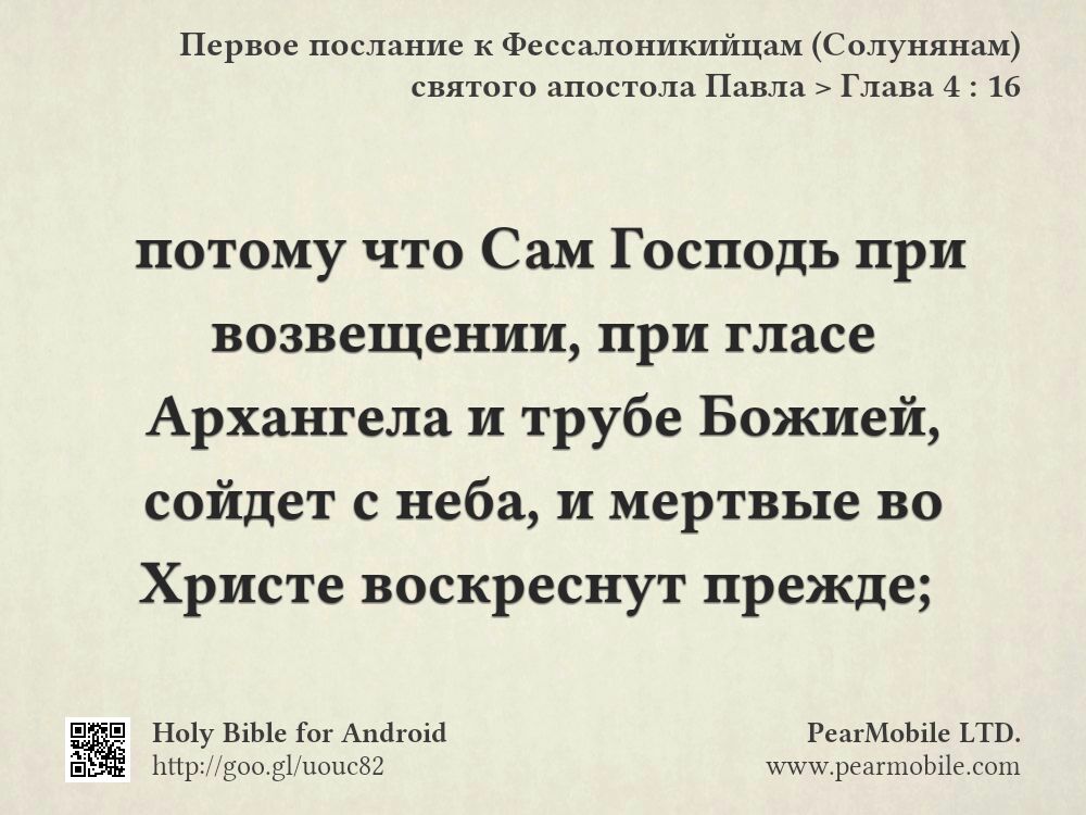 Первое послание к Фессалоникийцам (Солунянам) святого апостола Павла, Глава 4:16