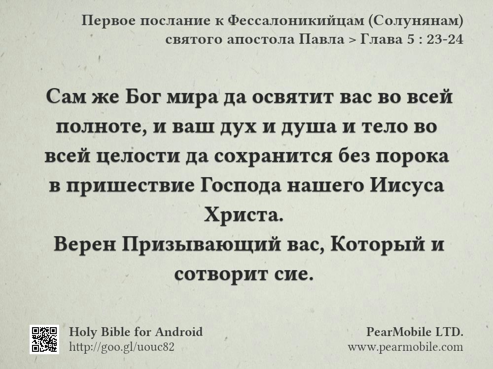 Первое послание к Фессалоникийцам (Солунянам) святого апостола Павла, Глава 5:23-24