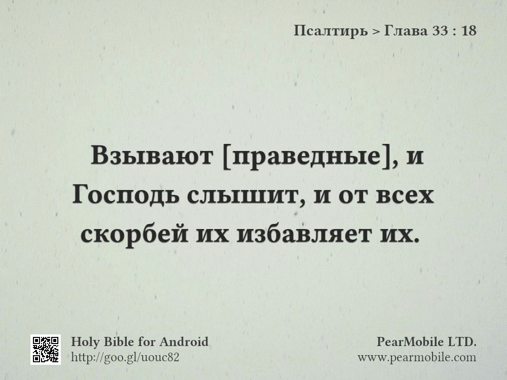 Псалтирь, Глава 33:18