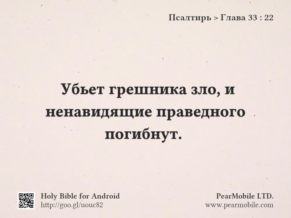 Псалтирь, Глава 33:22