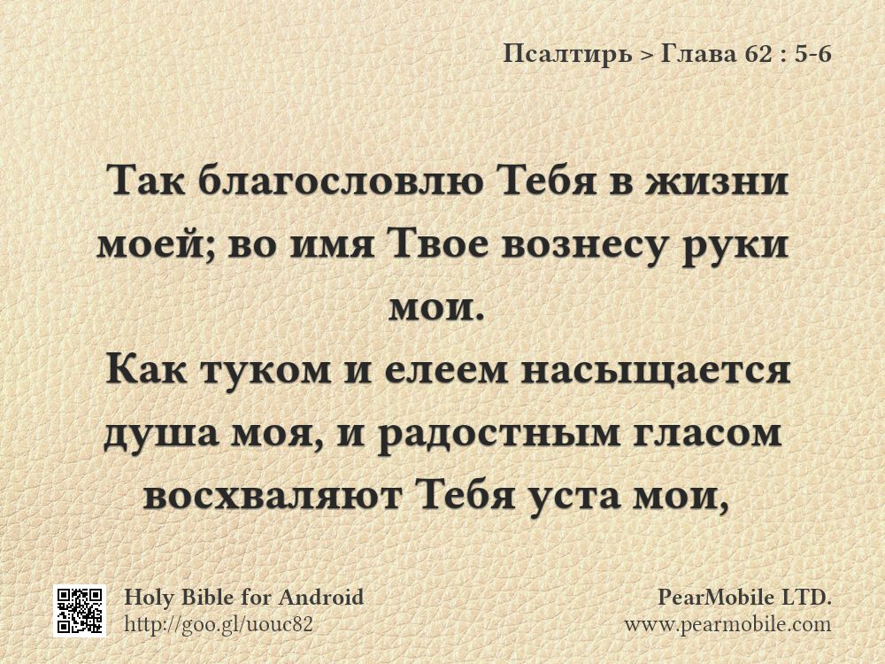 Псалтирь, Глава 62:5-6