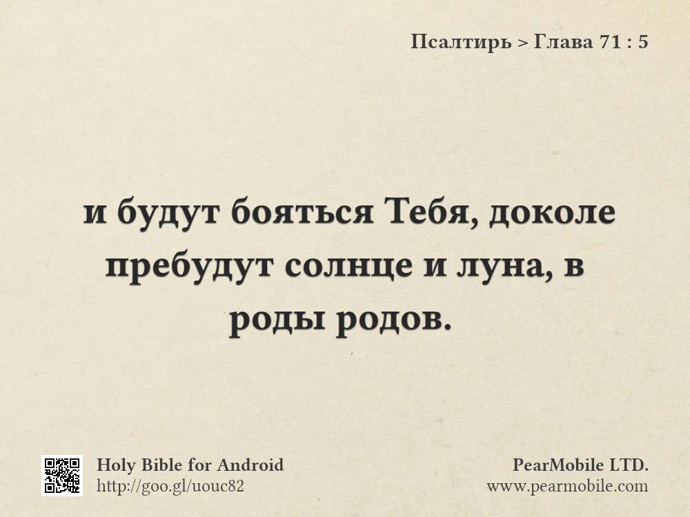Псалтирь, Глава 71:5