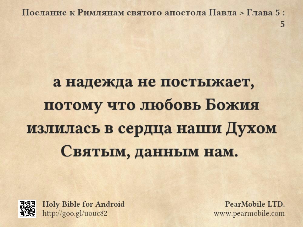 Послание к Римлянам святого апостола Павла, Глава 5:5