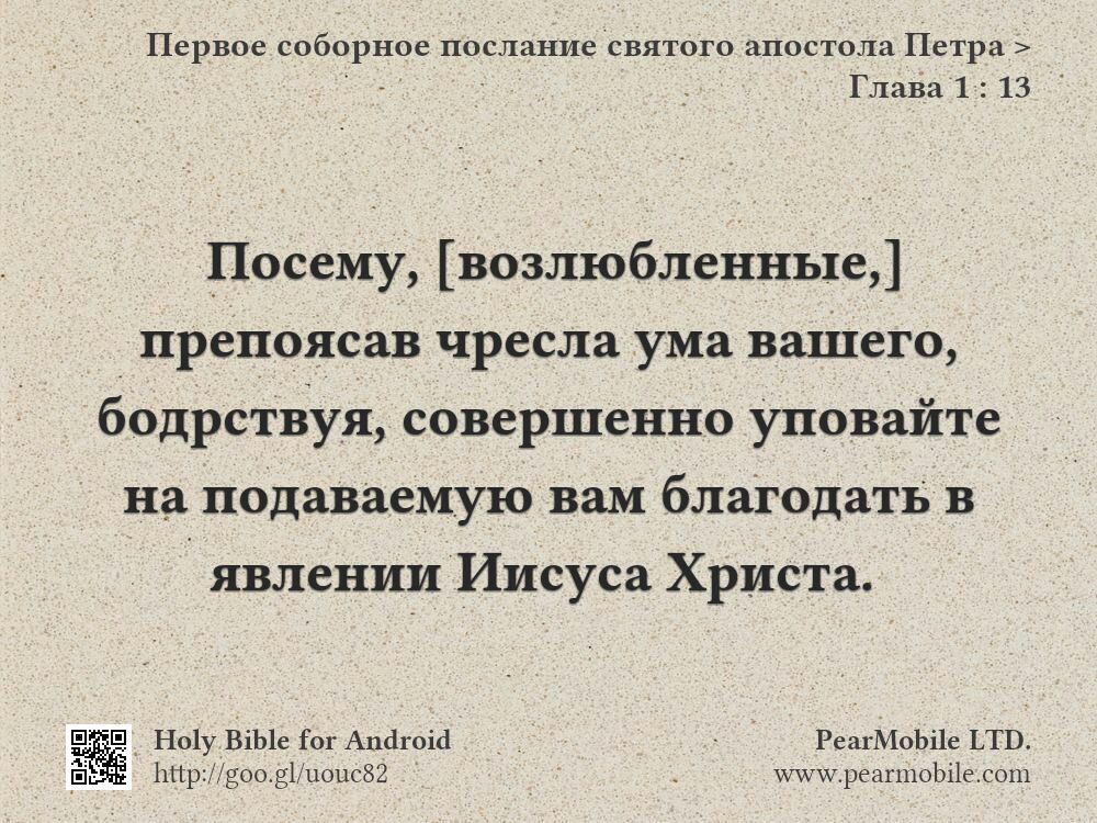 Первое соборное послание святого апостола Петра, Глава 1:13