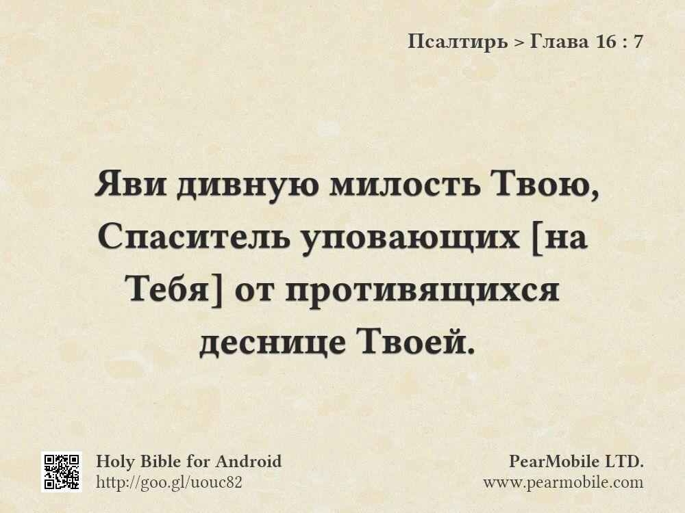 Псалтирь, Глава 16:7