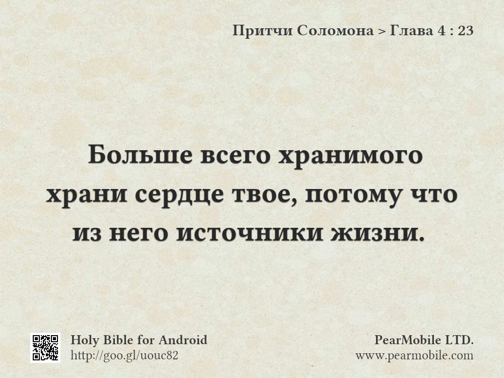 Притчи Соломона, Глава 4:23