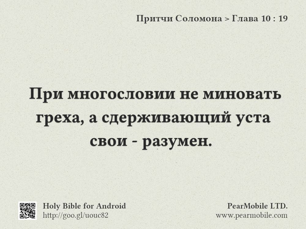 Притчи Соломона, Глава 10:19