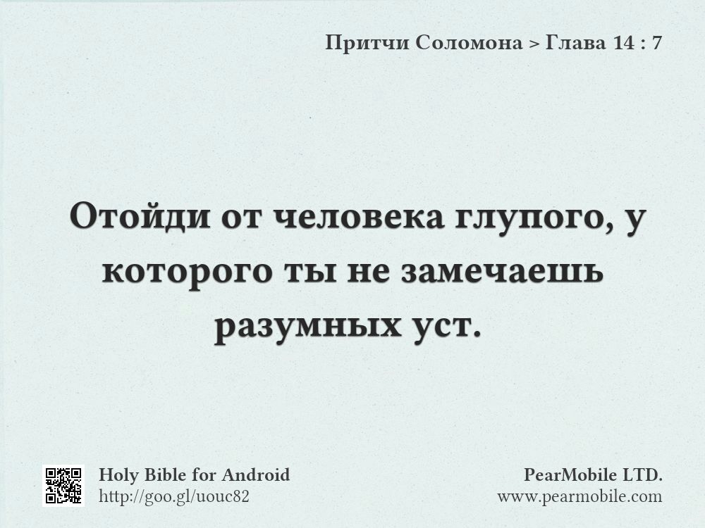 Притчи Соломона, Глава 14:7