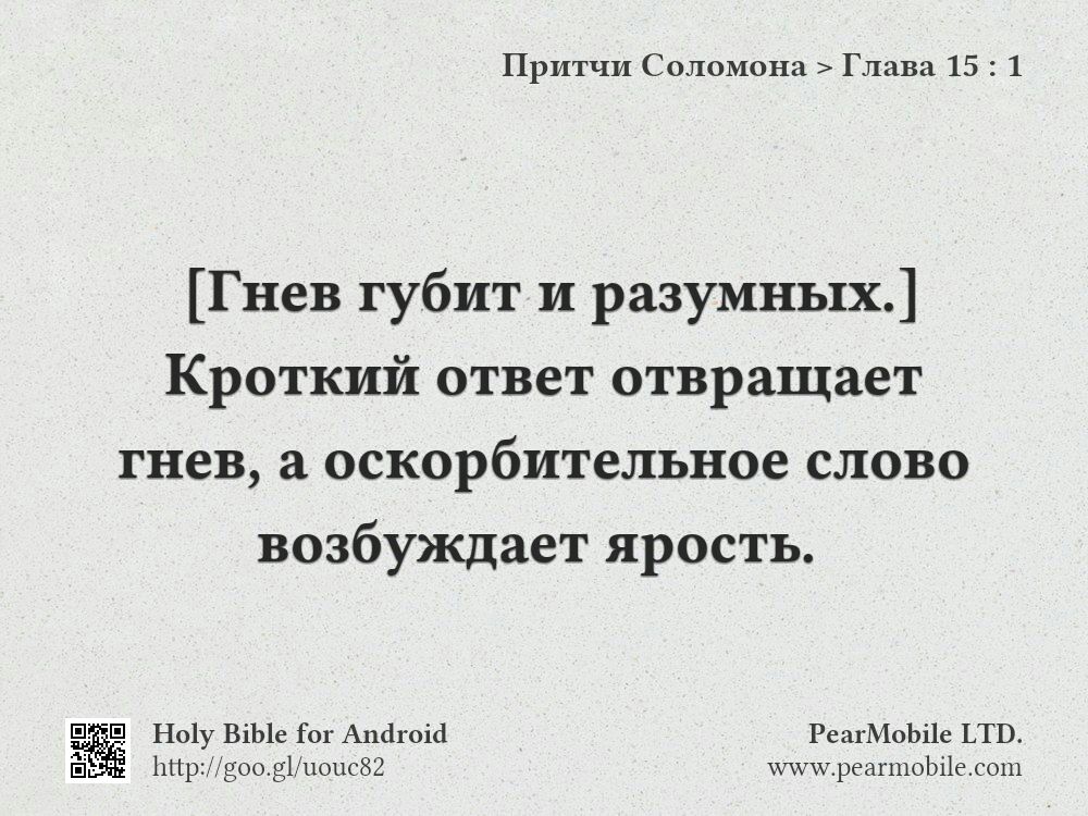 Притчи Соломона, Глава 15:1