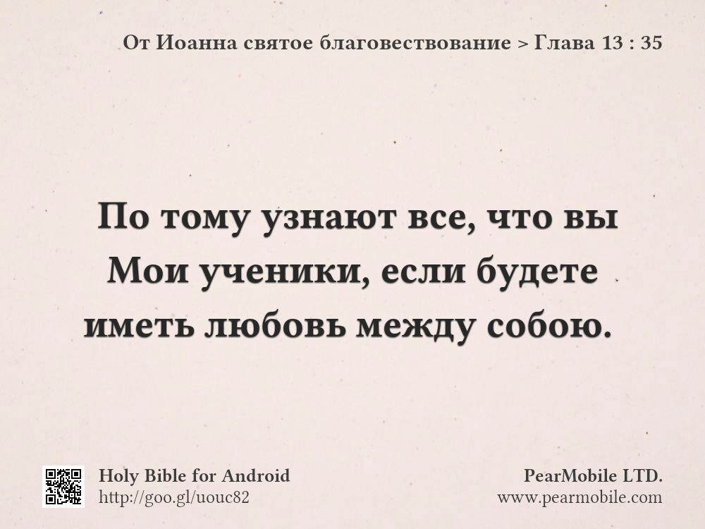 От Иоанна святое благовествование, Глава 13:35