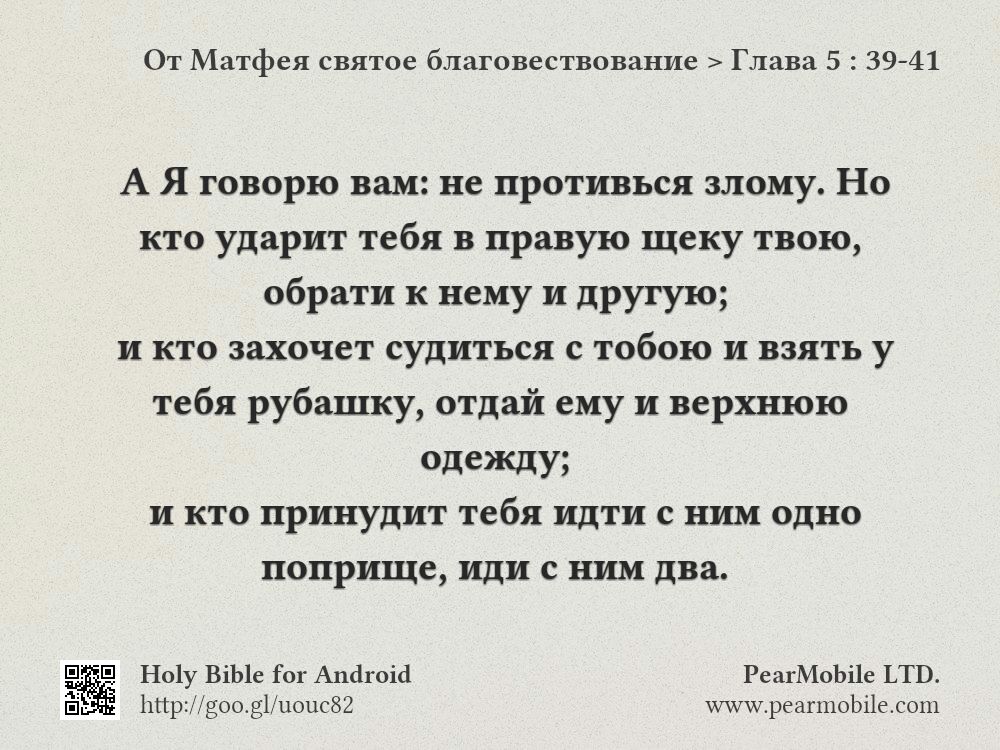 От Матфея святое благовествование, Глава 5:39-41