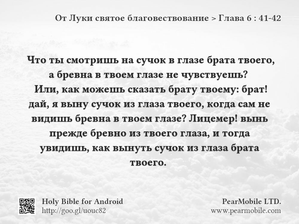 От Луки святое благовествование, Глава 6:41-42