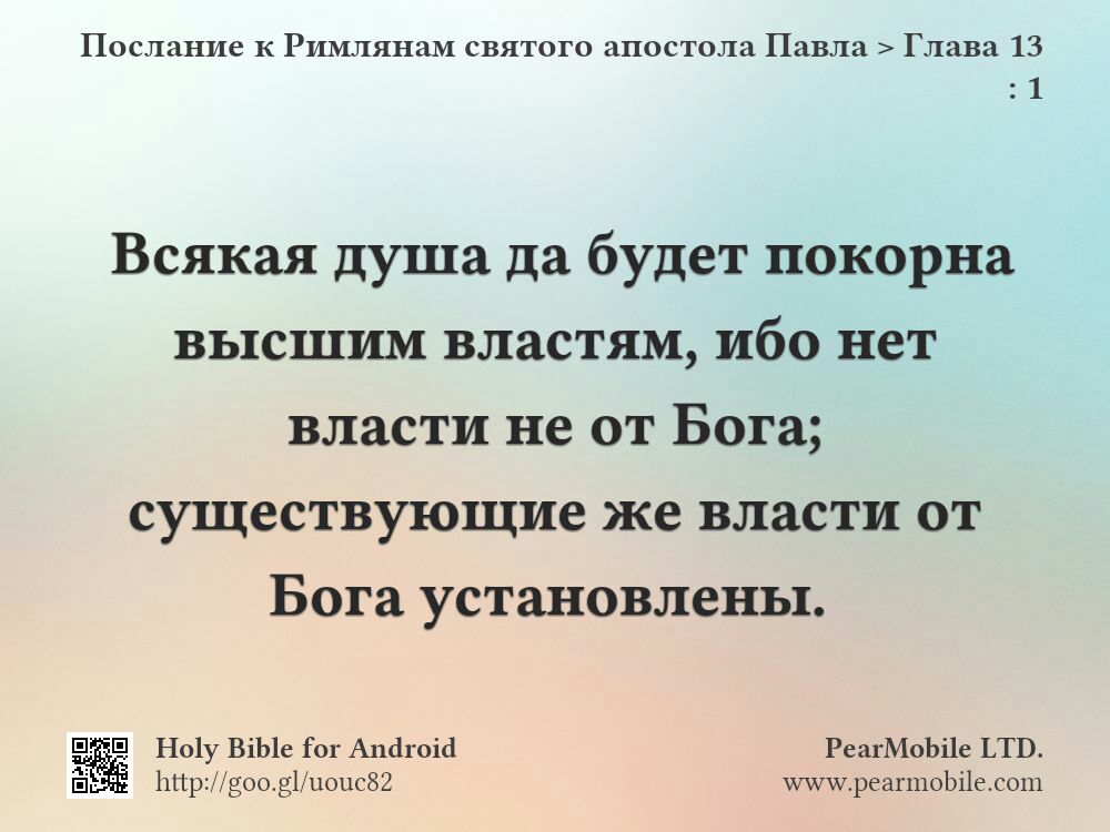 Послание к Римлянам святого апостола Павла, Глава 13:1
