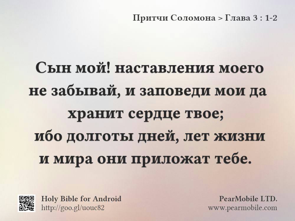 Притчи Соломона, Глава 3:1-2