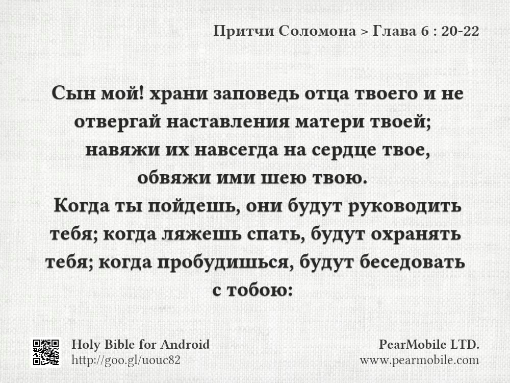 Притчи Соломона, Глава 6:20-22
