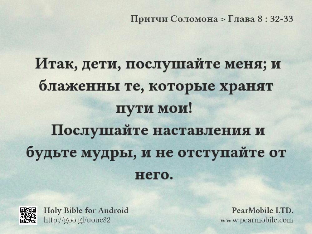 Притчи Соломона, Глава 8:32-33