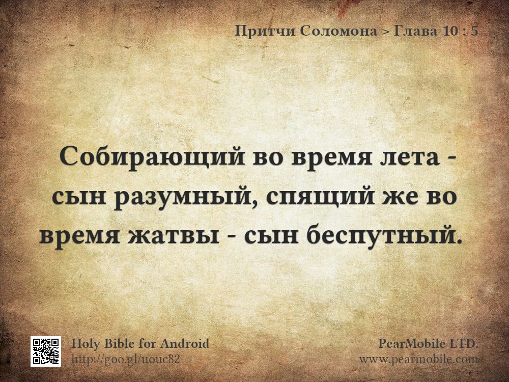 Притчи Соломона, Глава 10:5