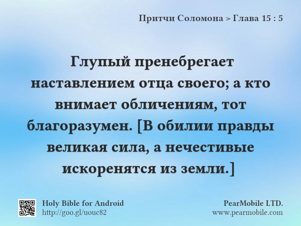 Притчи Соломона, Глава 15:5