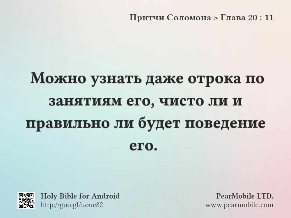 Притчи Соломона, Глава 20:11