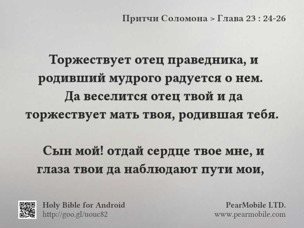 Притчи Соломона, Глава 23:24-26